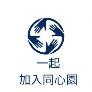 加入同心園加入同心園.png